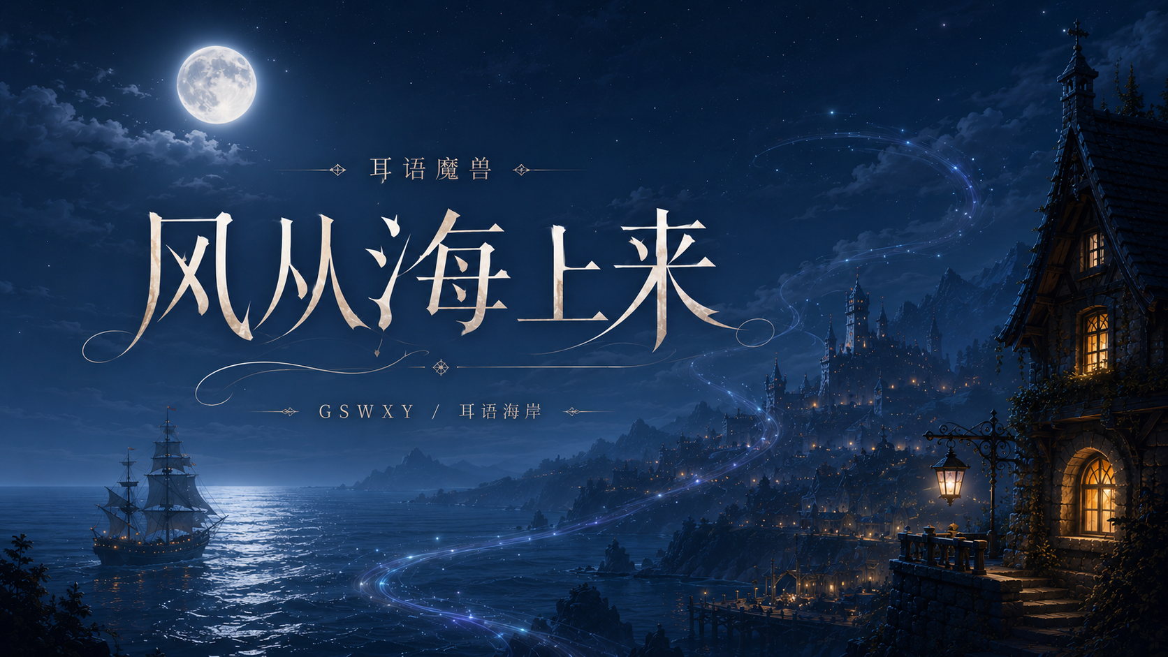 风从海上来-GSWXY
