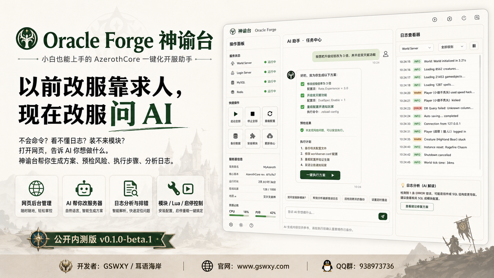 【公开内测】Oracle Forge 神谕台：小白也能用的AI开服助手-GSWXY